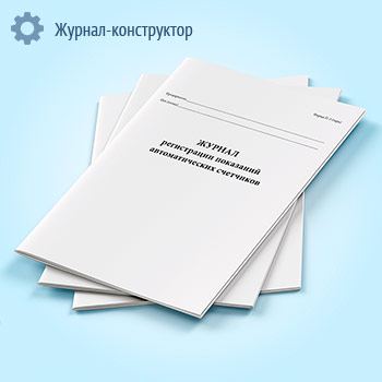 Журнал регистрации показаний автоматических счетчиков (форма № П-3 тара)